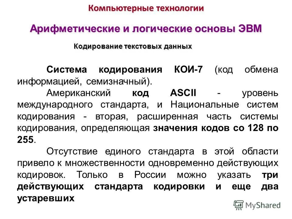 Арифметические и логические основы компьютера. Логические основы вычислительных систем. Арифметические основы эвм. Логические системы эвм. Логические системы эвм.
