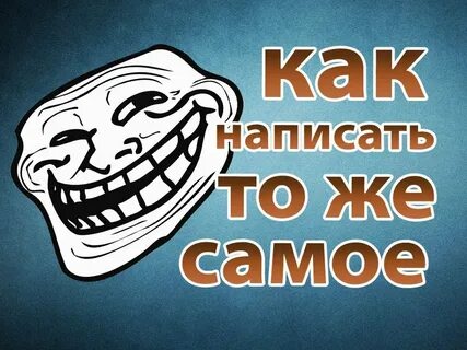 Троллить