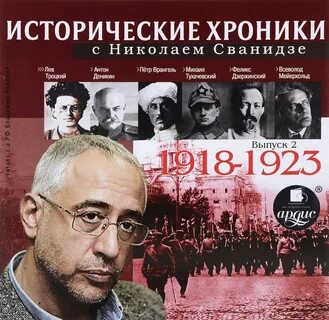 Исторические хроники с николаем сванидзе