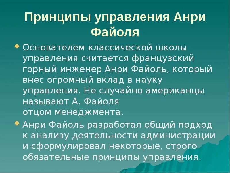 Принцип классической школы. Принципы управления Анри Файоля. Принципы классической школы управления Файоля. Классическая школа управления вклад Анри Файоля. 3. Принципы управления Анри Файоля.