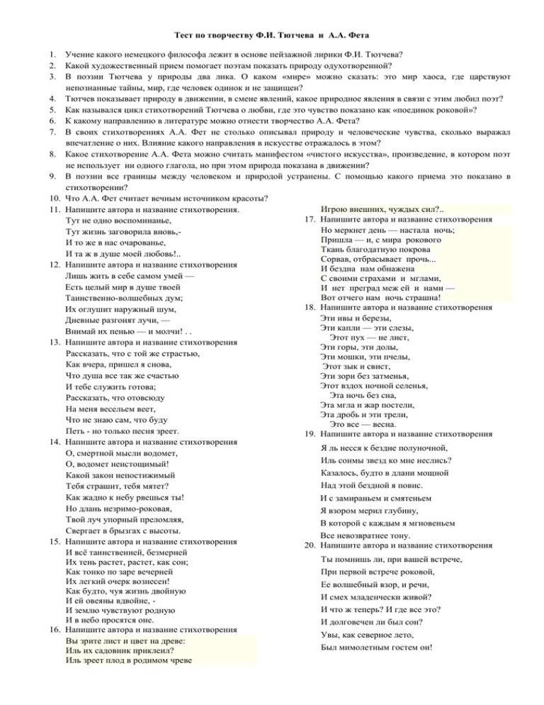 Контрольная работа по поэзии 20 века. Тест по творчеству Тютчева и Фета. Контрольная работа по творчеству Фета и Тютчева. Проверочные работы по творчеству Фета и Тютчева. Контрольная работа по творчеству Тютчева и Фета 6 класс.