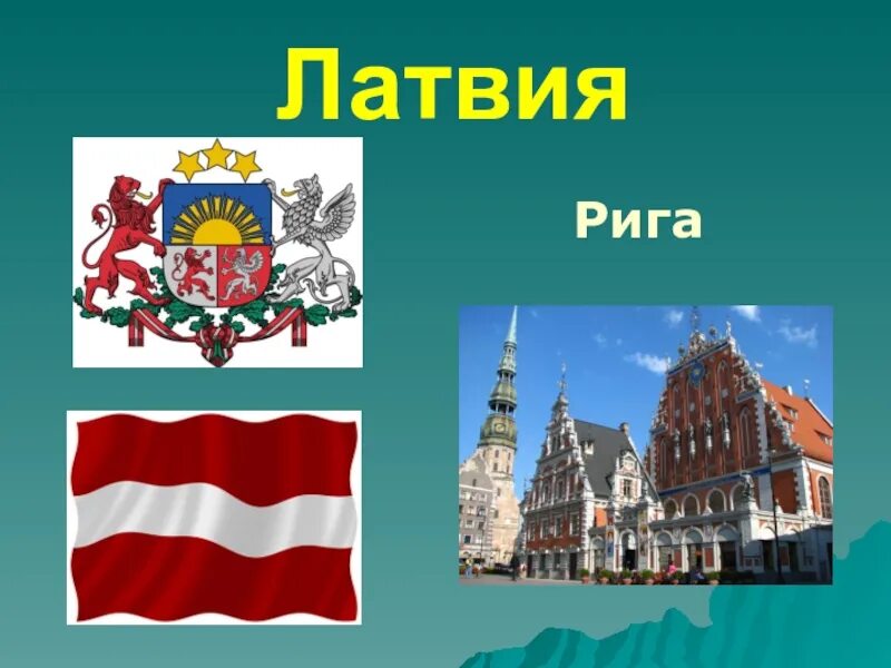 На тему латвия. Латвия достопримечательности 3 класс. рассказ о латвии. латвия презентация 3 класс. латвия основные сведения.