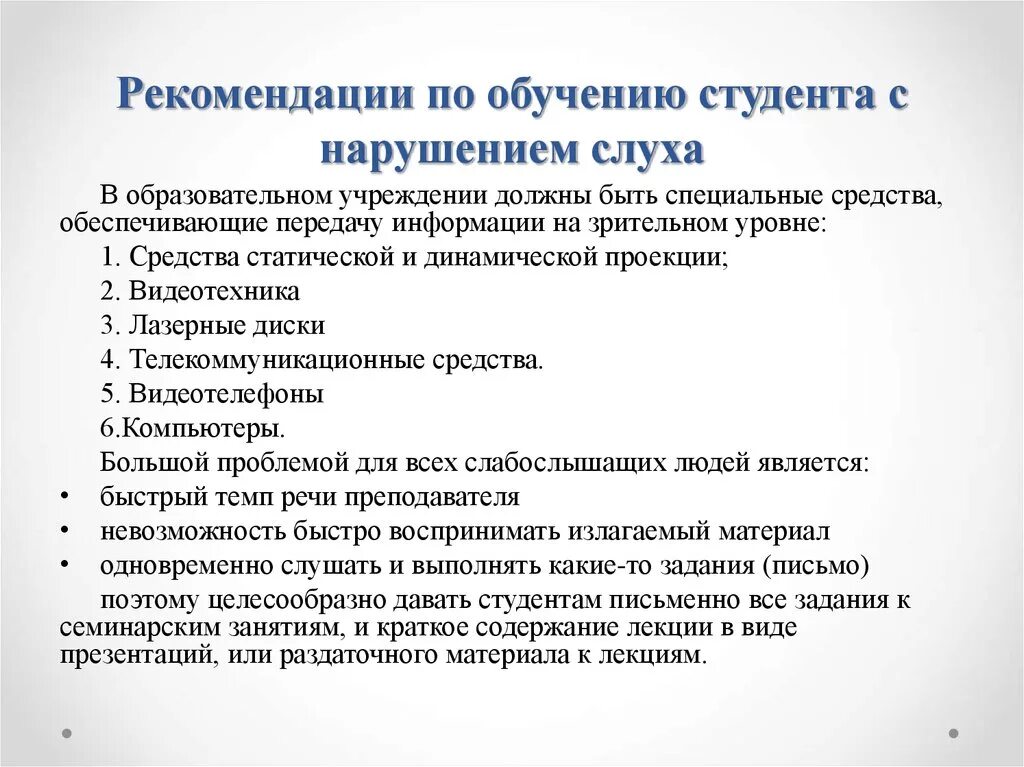 Рабочая программа слабослышащие. Рекомендации для детей с нарушением слуха. Нарушение слуха рекомендации. Рекомендации для работы с детьми с нарушением слуха. Студенты с нарушением слуха.