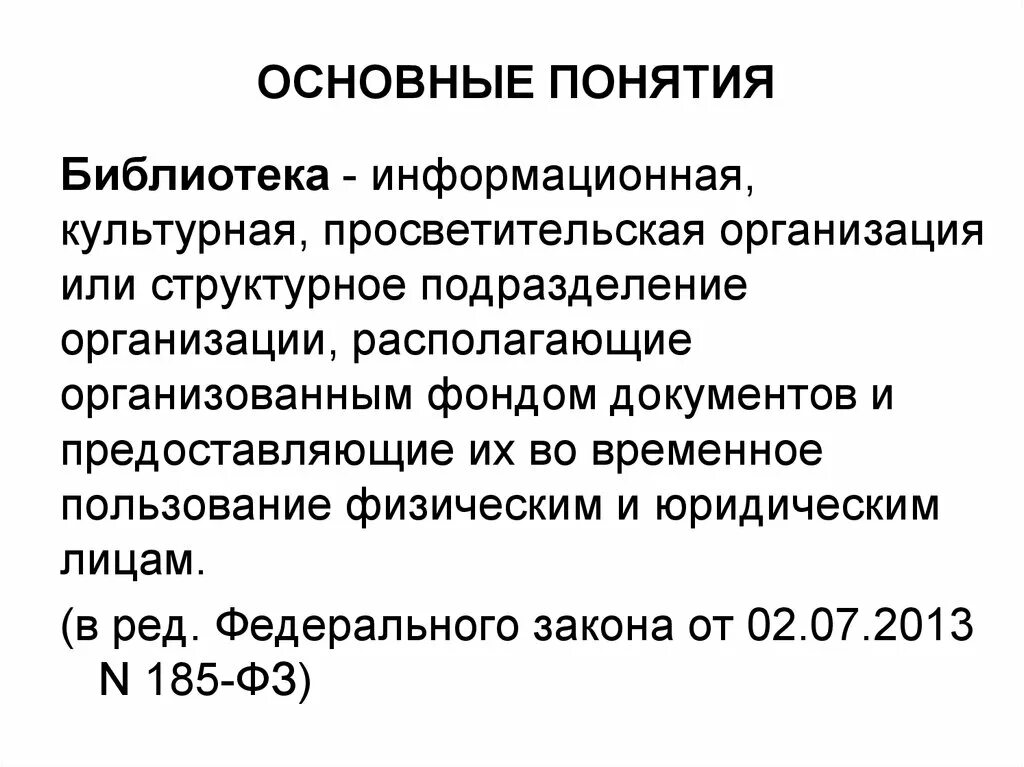 Основные библиотечные термины. Культурно просветительская организация. Культурно просветительное учреждение библиотека. Концепция библиотеки.