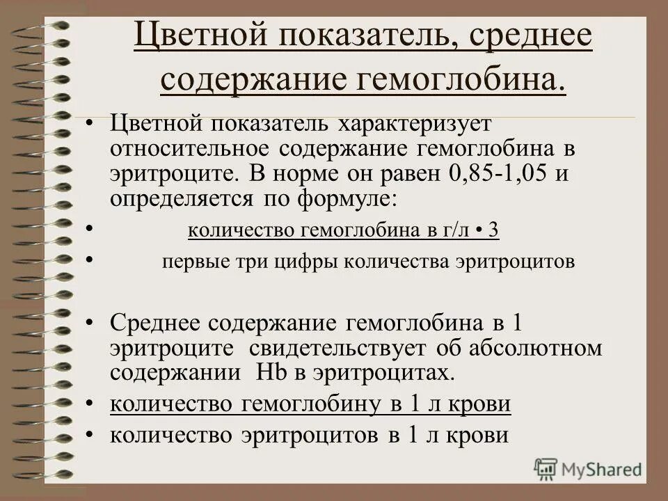 Что такое цветовой показатель. Цветной показатель норма. Цветной показатель крови. Цветовой показатель гемоглобина. Цветовой показатель гемоглобина в крови.