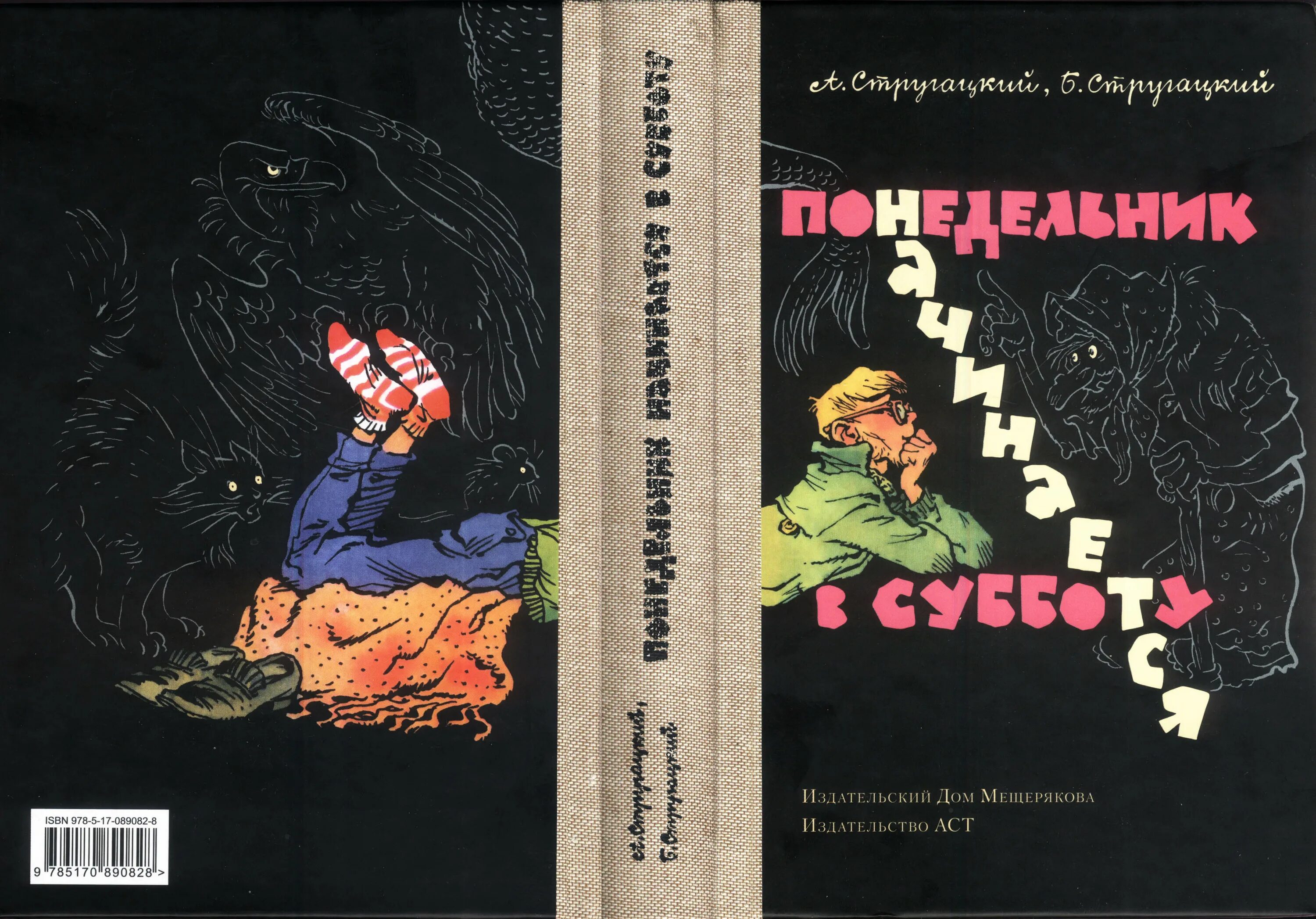 Понедельник начинается в субботу. Понедельник начинается в субботу обложка. Понедельник начинается в субботу книга. Стругацкие понедельник начинается в субботу. Слушать братья стругацкие понедельник начинается