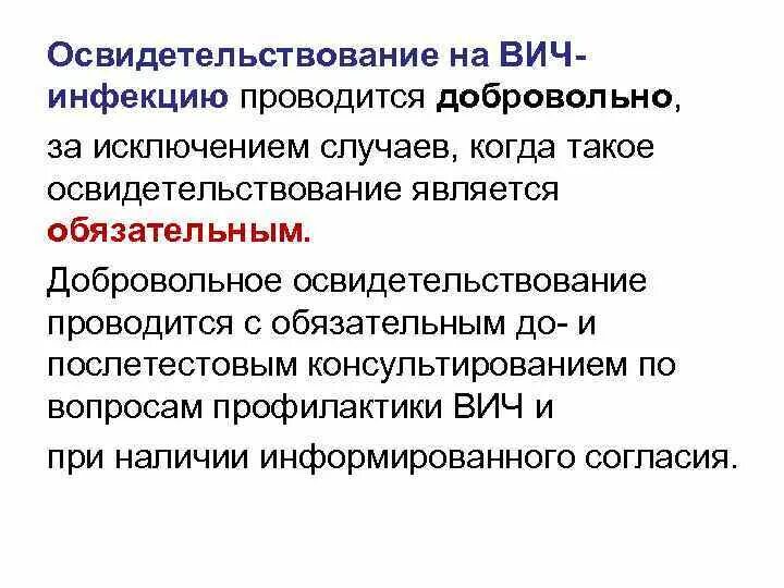 Медицинское освидетельствование на вич инфекцию. Обязательное освидетельствование на ВИЧ инфекцию. Профилактика инфицирования гемоконтактными инфекциями. Гемоконтактные вирусные инфекции. Добровольное освидетельствование.