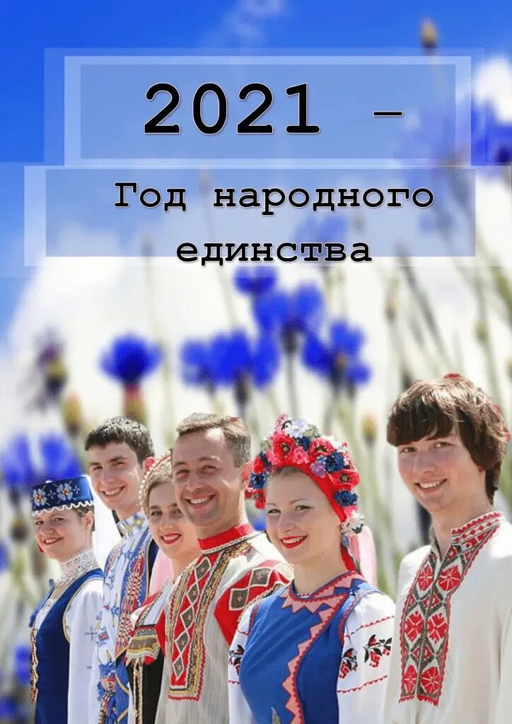 Год единства народа. Единство белорусского народа. 2021 Год объявлен в Беларуси годом народного единства. Год национального единства. 2021 Год народного единства баннер.