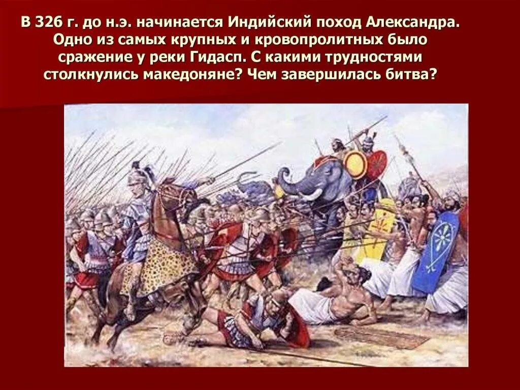 Македонский проиграл сражение. Битва на реке Гидасп 326 год до н э.