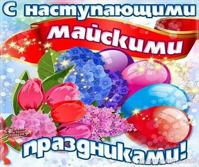 Последних майских