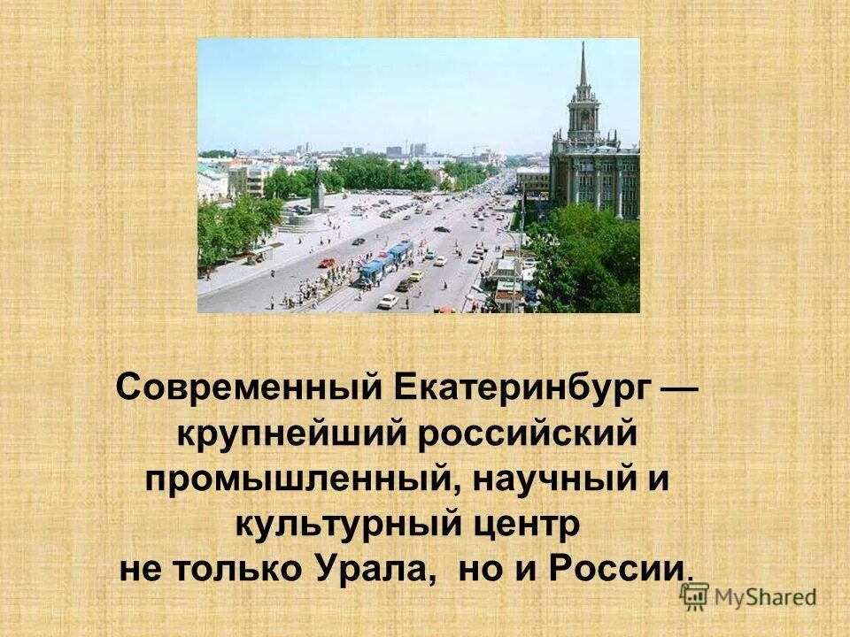 Мой город екатеринбург презентация. Достопримечательности екатеринбурга проект. Про екатеринбург для детей. Исторические памятники екатеринбурга. Памятники в екатеринбурге рассказ.