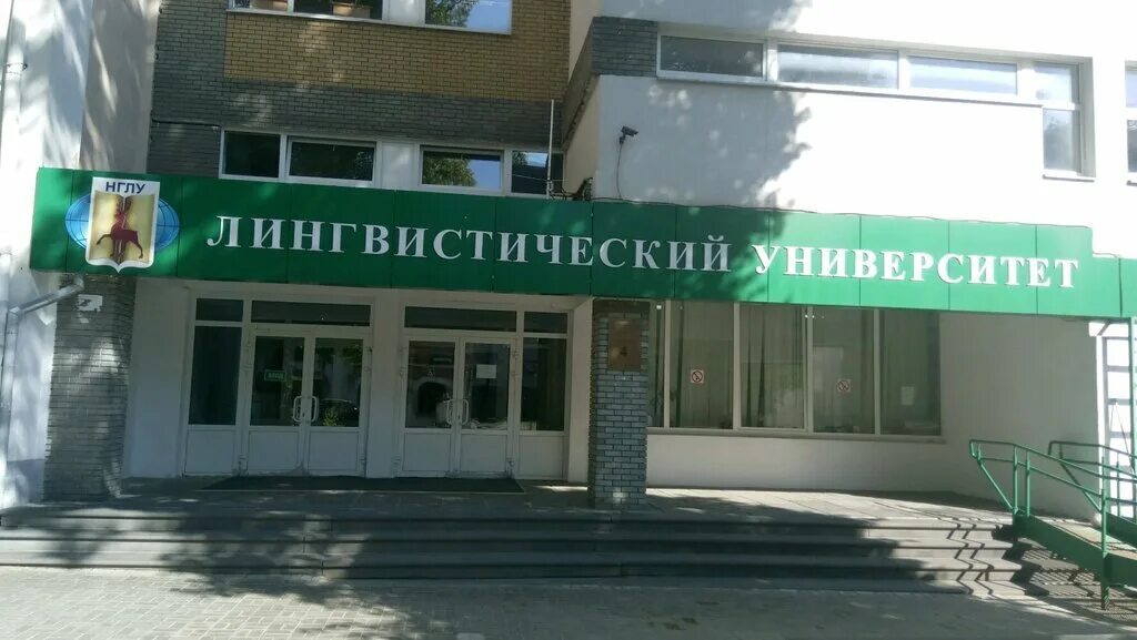 Добролюбова. Нглу им добролюбова колледж. Нглу им добролюбова колледж. Лингвистический университет нижний новгород. Лингвистический университет добролюбова.