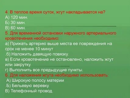 Время нахождения жгута летом