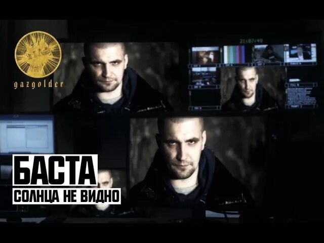 Даже если солнца нет песня. Бумбокс и баста. баста и бумбокс солнца. баста и бумбокс - &quot;солнца не видно&quot;. здесь даже солнца не видно.