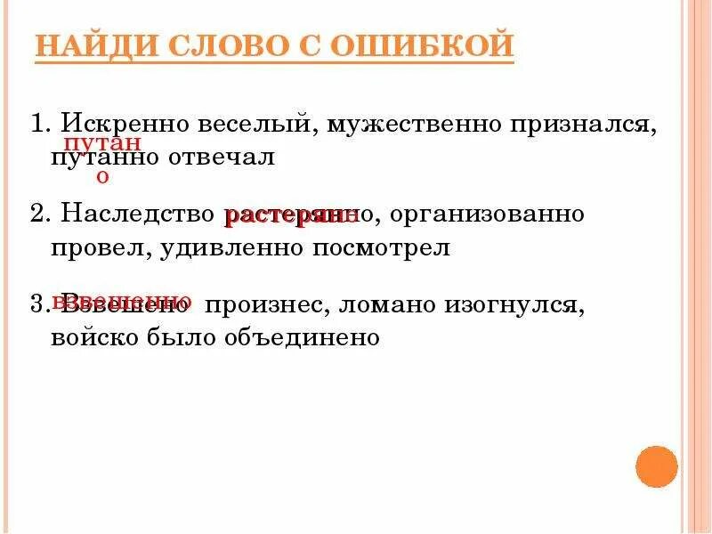 Предложения со словом удивлен. Предложение со словом растеряно. Как пишется искренне или искренно. Организовано или организованно как пишется. Искренне или искренно как правильно пишется слово.