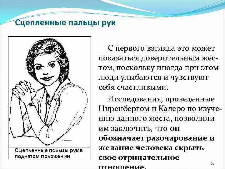 Сцепленные руки жест. Жест руки в замок. Сцепленные пальцы рук жесты. Сцеплены пальцы рук язык телодвижений. Является первыми руками