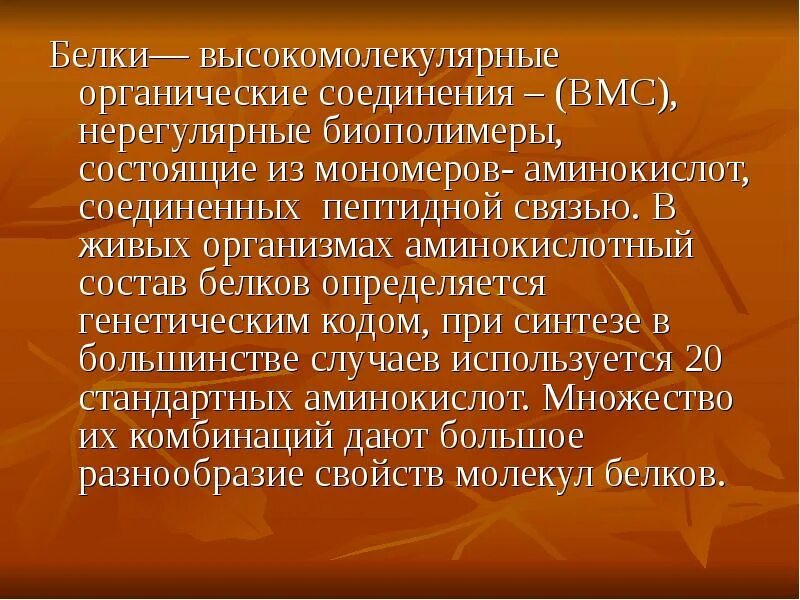 Белки биологические полимеры мономерами. Высокомолекулярные белки. Белки биополимеры аминокислотный состав белка. Белки как биополимеры аминокислот. Регулярные и нерегулярные белки.