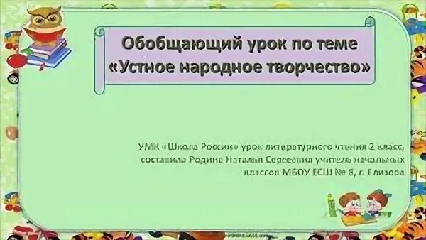 Обобщающий урок по сказкам 5 класс