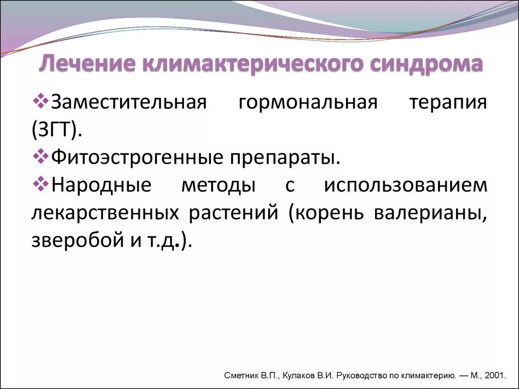 Принципы лечения климактерического синдрома. Климактерический синдром лечение. Немедикаментозная терапия климактерического синдрома. Климактерический синдром классификация. Синдром менопаузы