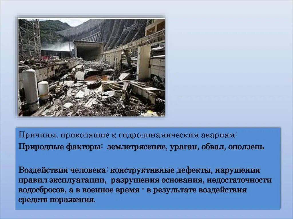 Выберите аварии относящиеся к гидродинамическим авариям. Гидродинамические аварии. аварии на гидродинамических объектах. причины аварий на гидродинамических объектах. причины гидродинамических аварий.