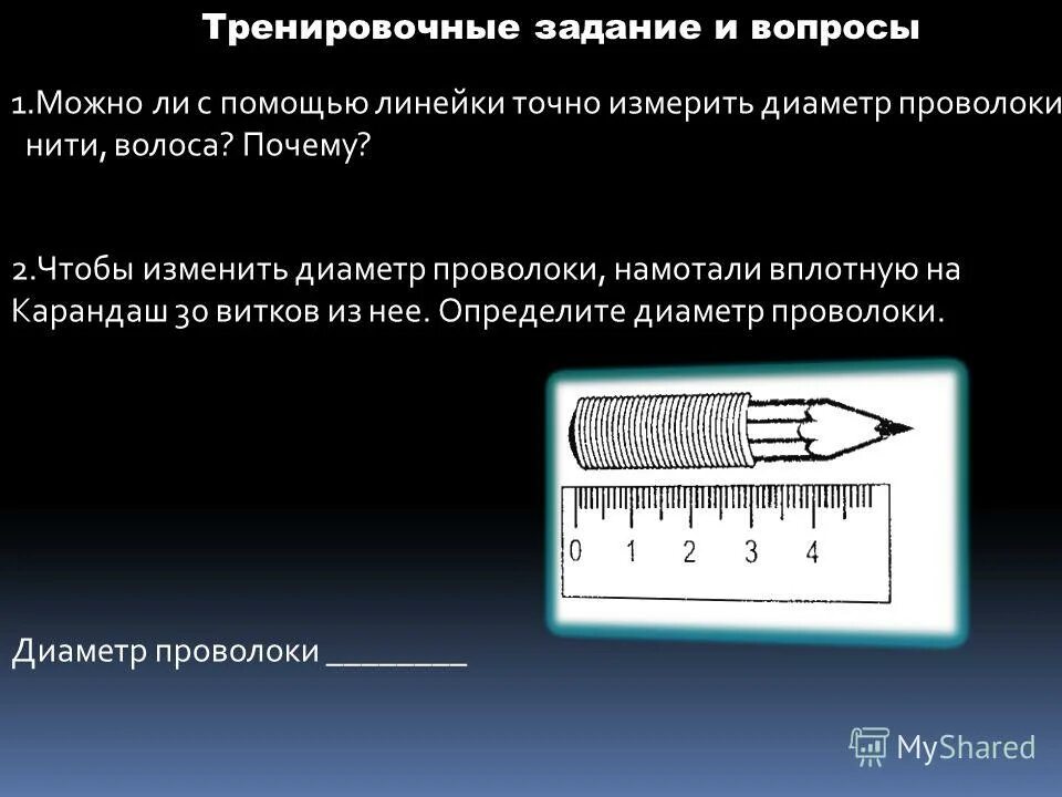 Физика 7 класс лабораторная 3. Измерение диаметра проволоки.