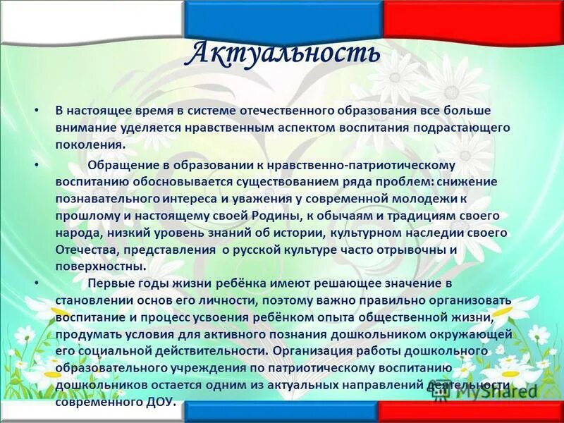 Выступление по патриотическому воспитанию. Патриотическое воспитание дошкольников. Нравственно-патриотическое воспитание дошкольников. Патриотическое воспитание дошкольников в детском саду. Нравственно патриотическое воспитание в ДОУ.