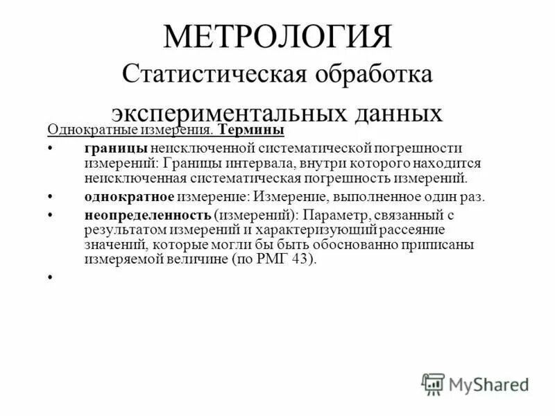 Систематическая погрешность это в метрологии. Статистическая обработка данных метрология. Статистическая обработка экспериментальных данных. Неисключенная систематическая погрешность.