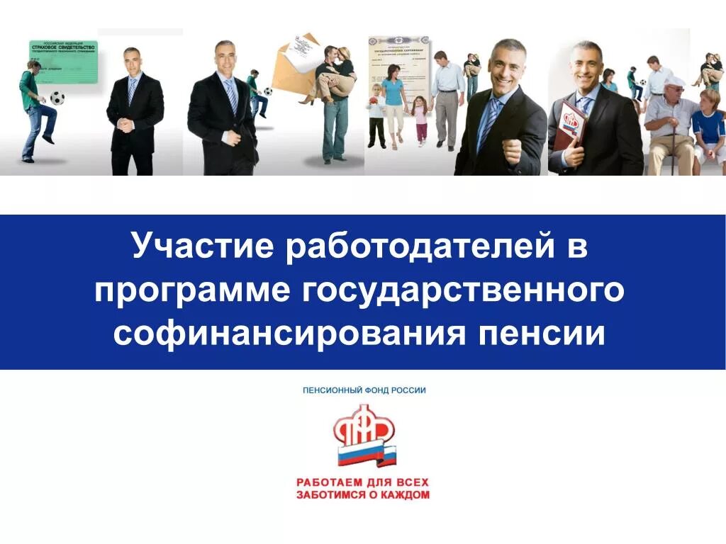 Участие в программе государственного софинансирования. Софинансирования пенсии. софинансирование пенсии. софинансирование картинки. программа софинансирования пенсии картинка.