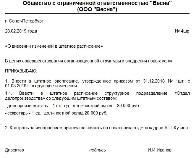 Образец приказа о внесении изменений в приказ о штатном расписании. Образец приказа о внесении изменений в штатное расписание. О введении штатного расписания в действие. Образец приказа о внесении изменения в штатное расписание должности.