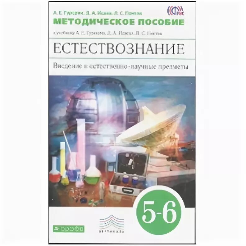 Гуревич Исаев Понтак Естествознание 5-6. Учебник "Естествознание" 5-6 класс, а.е. Гуревич, д.а. Исаев, л.с. Понтак. Введение в естественно-научные предметы 5-6 класс Гуревич. Введение в естественно-научные предметы 5 класс Гуревич.