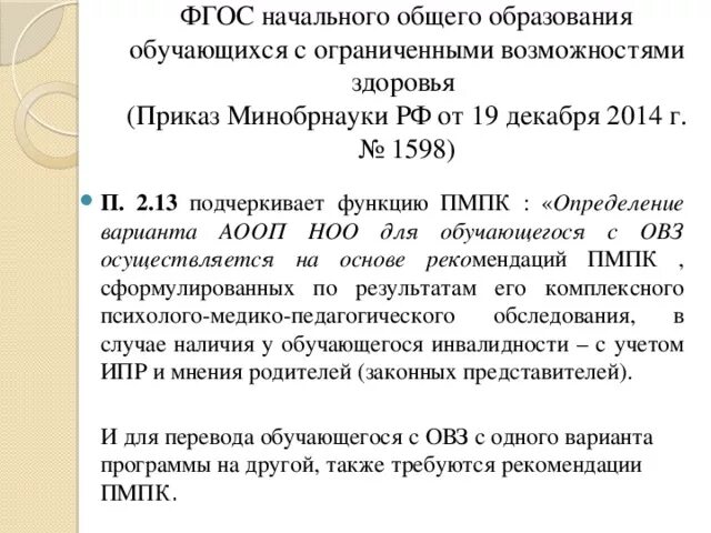 Приказ 1598 ФГОС для для детей с ОВЗ. Документ ФГОС ОВЗ 2014. ФГОС НОО ОВЗ от 19.12.2014 1598. Приказ о доплате за работу с детьми с ОВЗ. 19 декабря 2014 г 1598