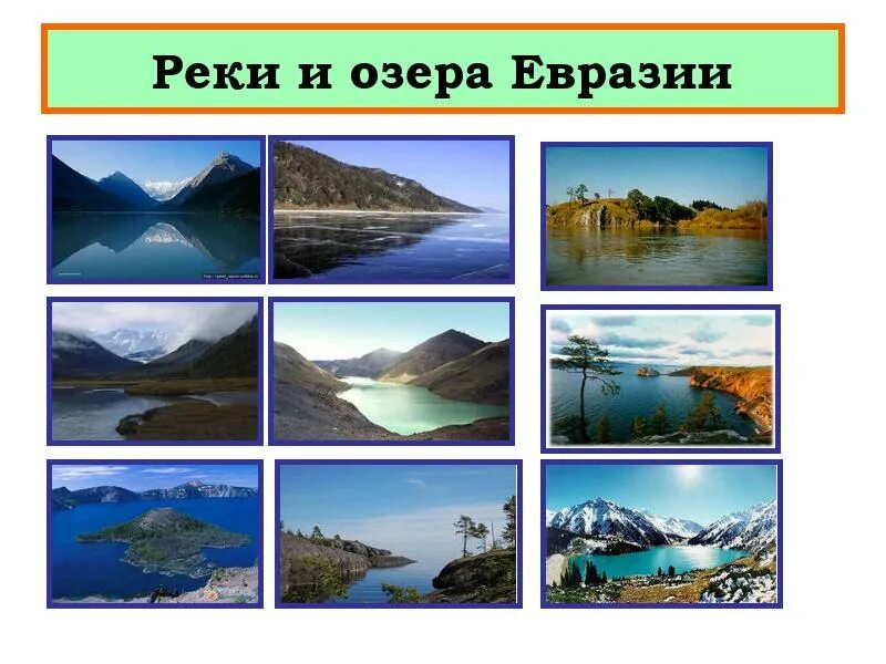 Озера евразии список. Реки и озера Евразии. Моря реки озера Евразии. Крупные реки и озера Евразии. Реки и озера Евразии 7.