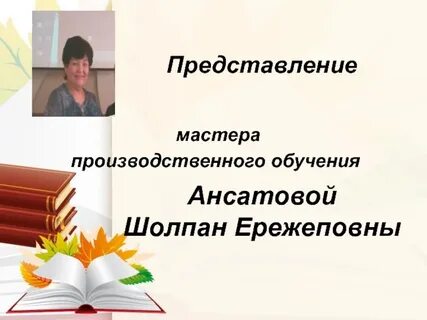 Представление мастера