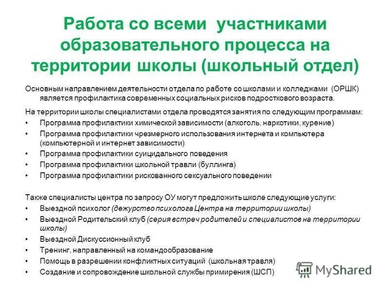 Направление департамента образования. Специалисты, которые являются участниками образовательного. Частые запросы от участников образовательных отношений в школе.