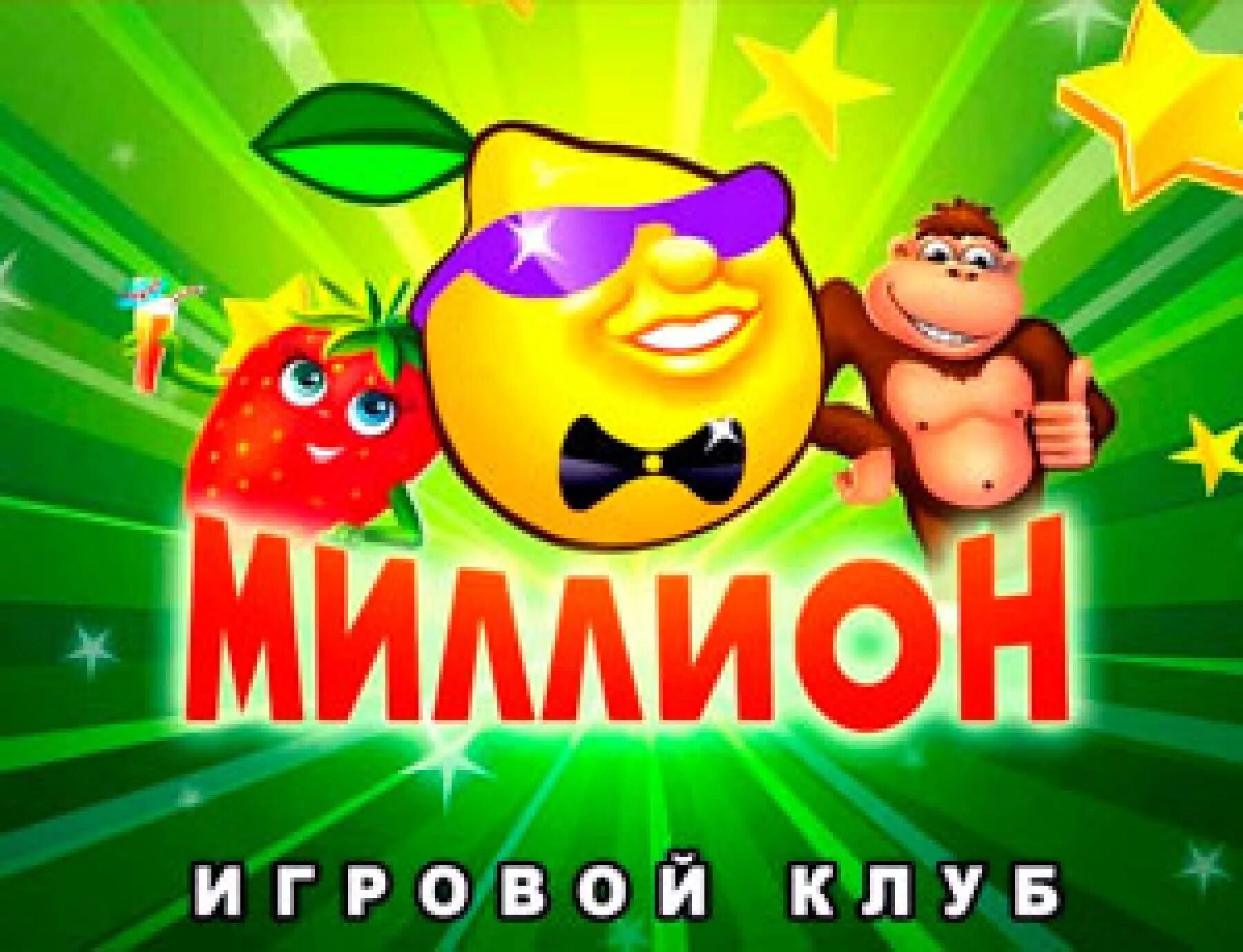 Игровой клуб миллионъ зеркало. Игровые автоматы 1000000. Казино миллион. Казино игровой клуб Миллионъ. Игровой клуб миллион логотип.