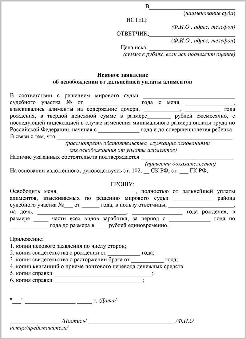 Изменение алиментов госпошлина. Исковое заявление в суд об отмене алиментов. Подать заявление в суд об отмене алиментов. Заявление на снятия алиментов на ребенка. Исковое заявление об освобождении. От уплаты алиментов на ребенка.