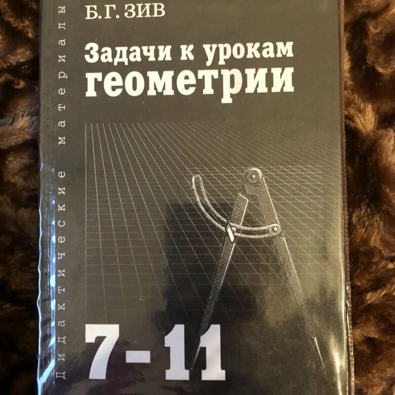 Зив геометрия. Задачник Зив. Зив геометрия 7-11. Б г зив