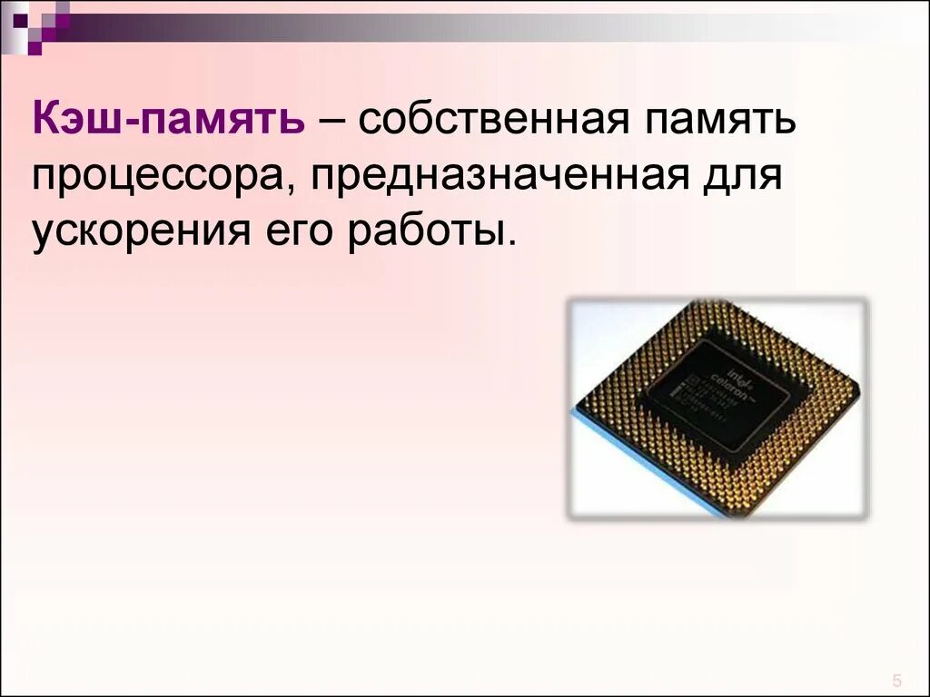 Процессор и память. Кэш память компьютера. Кэш память процессора предназначена. Кэш память в современных процессорах.