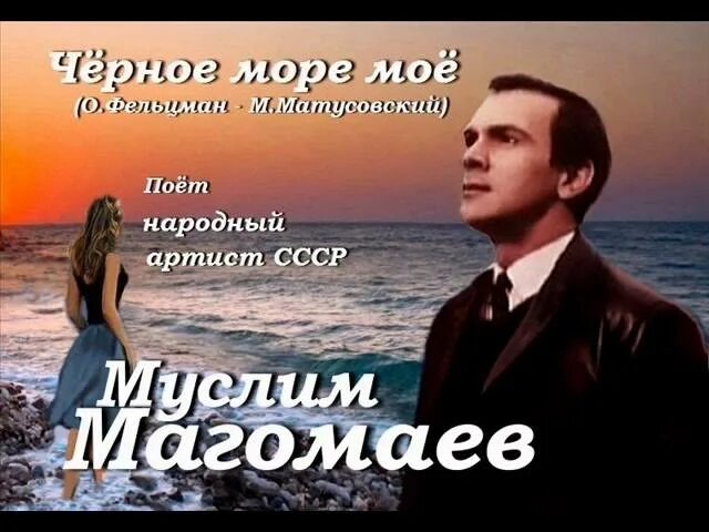 Черное море мое. Чёрное море моё песня. Море поет.