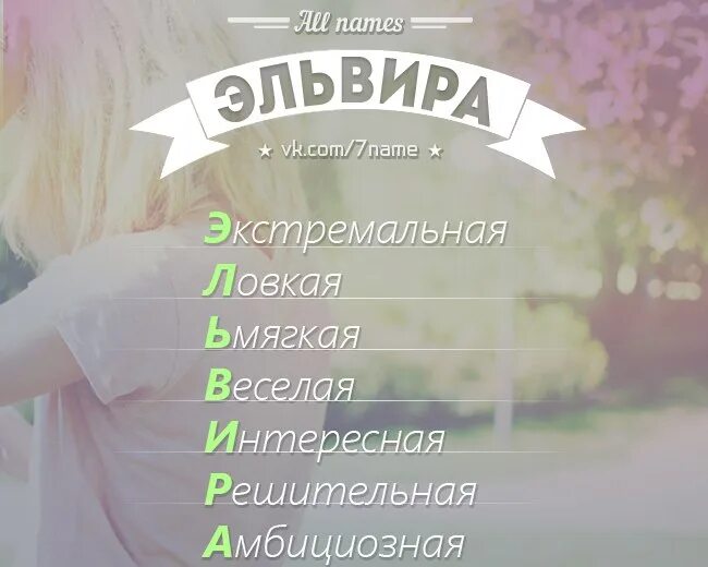 Имя ильвира. Фото на день рождения имя ильвира. Ильвира с днём рождения картинки. Фото с надписью ильвир. Вышивка имени.