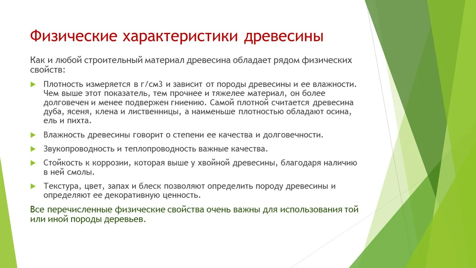 Сформулируйте известные вам свойства деревьев. Физические характеристики древесины. свойства древесины. физические свойства древесины. плотность древесины физическое свойство.