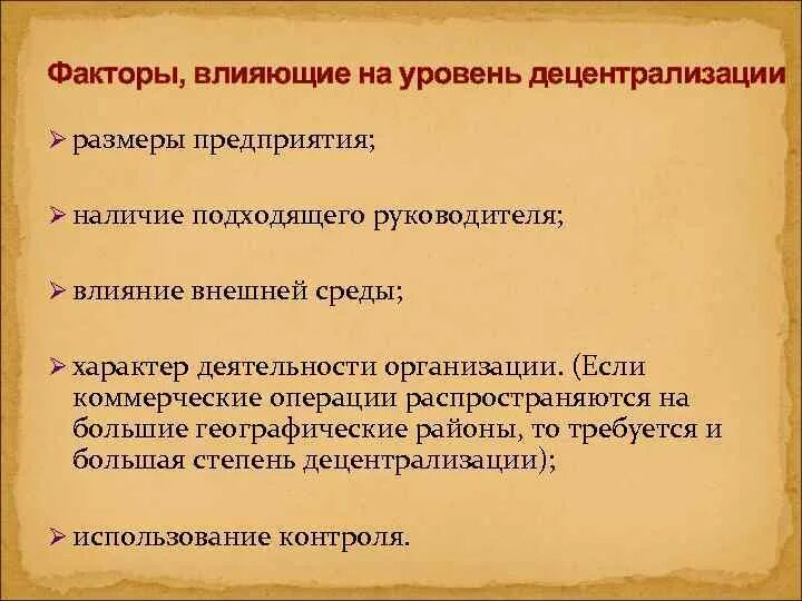 Степень децентрализации. Факторы влияющие на степень централизации и децентрализации. уровень децентрализации. централизация и децентрализация управления. степень централизации управления.