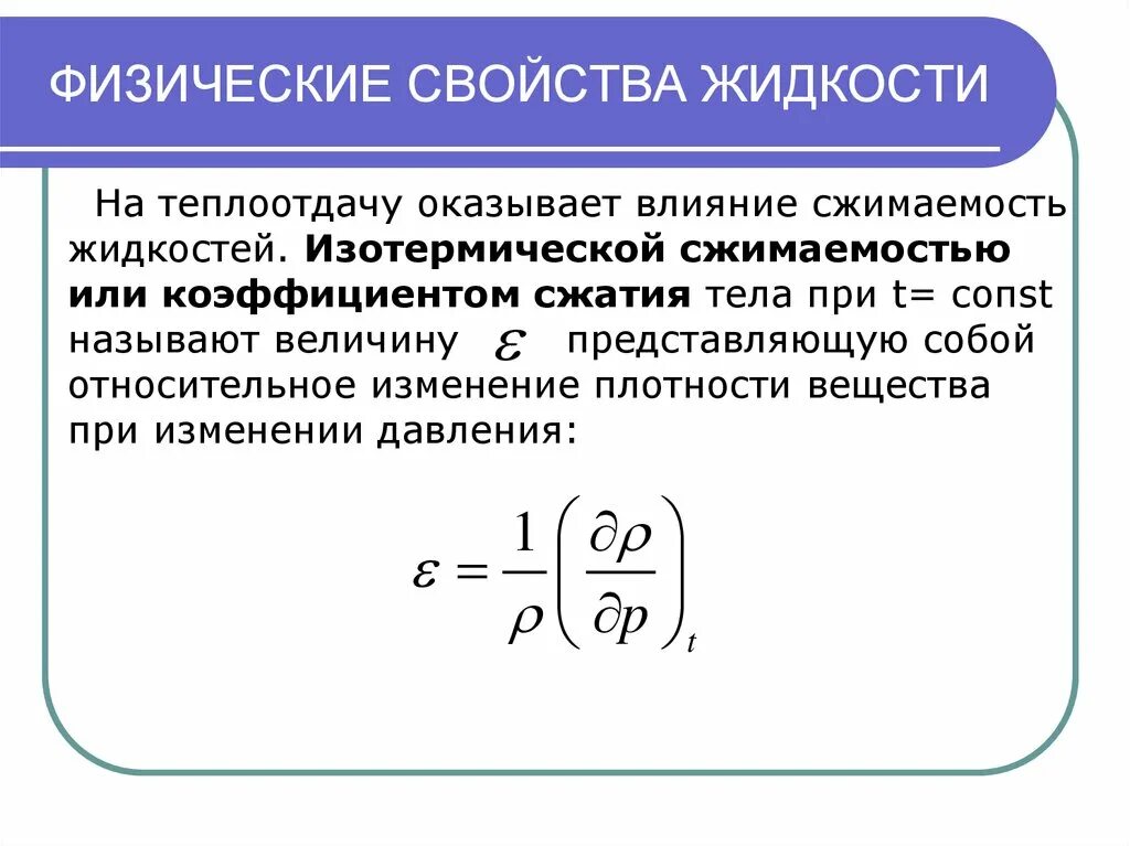 Свойства жидкости плотность. Сжимаемость жидкости. изотермический модуль сжимаемости. характеристики сжимаемости жидкости. коэффициент изотермической сжимаемости газа.