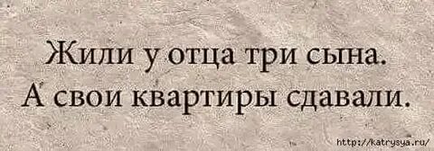 Жила у отца три сына