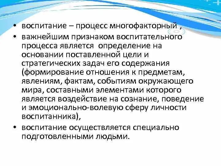 Процесс воспитания признаки. Многофакторный процесс воспитания это. Признаки воспитательного процесса. Признаки процесса воспитания. Многофакторность в педагогике это.