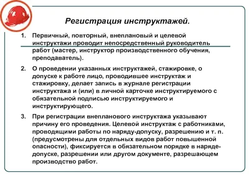 Непосредственный руководитель работ проводит. Первичный повторный внеплановый и целевой инструктажи проводит. повторный внеплановый целевой инструктаж. проведение целевого инструктажа по наряду-допуску. руководитель работ проводит инструктаж.