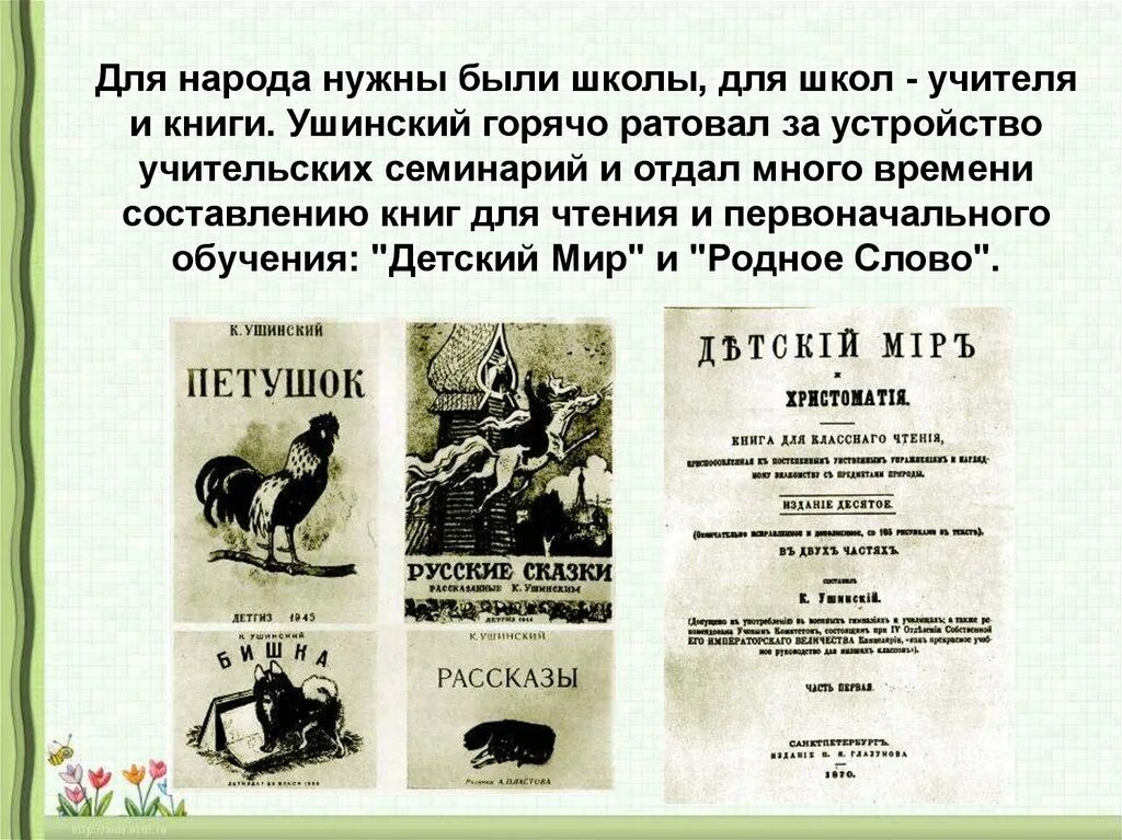 Поступи в ушинский. «Родное слово» к.д. Ушинского. Ушинский учебники родное слово и детский мир. К Д Ушинский родное слово и детский мир.