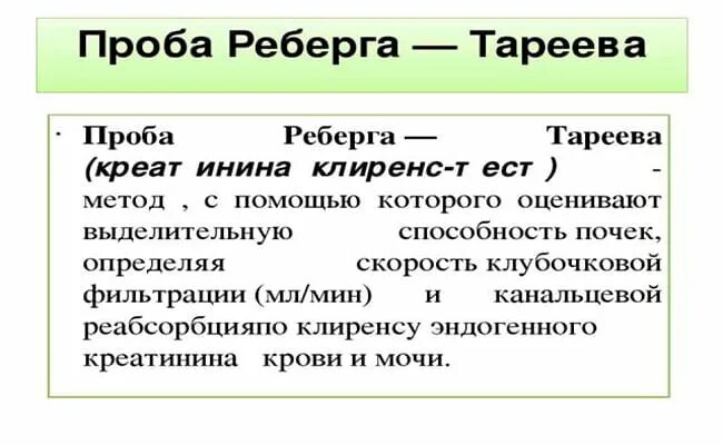 Проба реберга как собирать. Реберга Тареева проба проведение. Методы оценки скорости клубочковой фильтрации, проба Реберга.. Проба Реберга методика определения. Проба Реберга Тареева исследование.