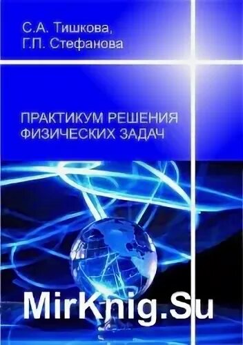 Практикум по решению задач. Практикум по решению физических задач. практикум по решению задач по физике. практикум по решению профессиональных задач. сборник по решению физических задач.