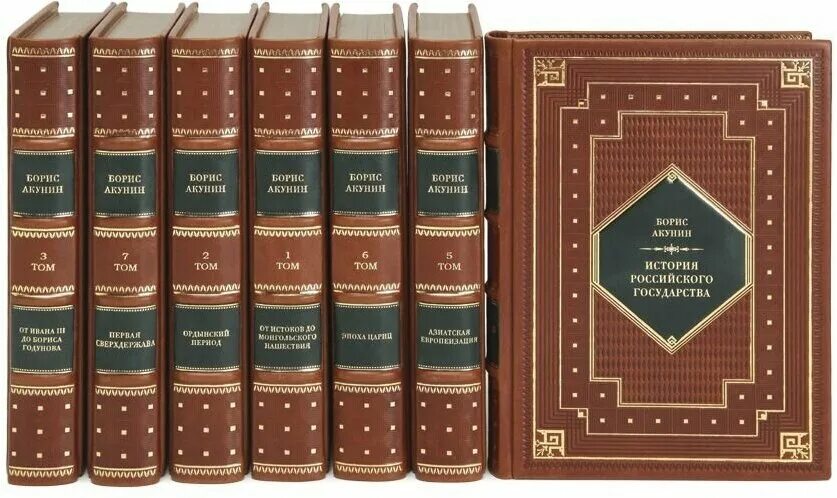 Борис акунин история государства российского полное собрание. Акунин история государства российского 1 том. История российского государства борис акунин книга. Борис акунин история россии 1 том. Акунин история российского государства 9 томов.